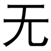 无: Grotesk 无: Grotesk