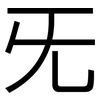旡: Grotesk