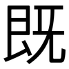 既: sans serif 既: sans serif