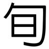 旬: sans serif 旬: sans serif