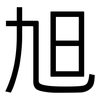 旭: Grotesk