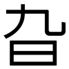 旮: Grotesk