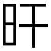 旰: Grotesk