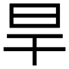 旱: Grotesk 旱: Grotesk
