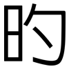 旳: Grotesk