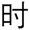 时: sans serif 时: sans serif