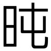 旽: Grotesk 旽: Grotesk