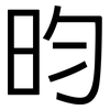 昀: Grotesk
