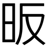 昄: Grotesk
