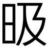 昅: Grotesk 昅: Grotesk