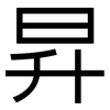 昇: Grotesk