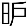 昈: Grotesk 昈: Grotesk