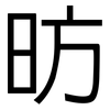 昉: Grotesk