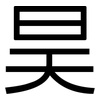 昊: Grotesk