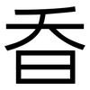 昋: Grotesk 昋: Grotesk
