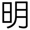 明: sans serif 明: sans serif