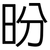 昐: Grotesk 昐: Grotesk