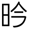 昑: Grotesk 昑: Grotesk