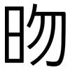 昒: Grotesk