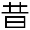 昔: Grotesk 昔: Grotesk
