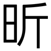 昕: Grotesk