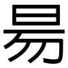昜: Grotesk