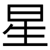 星: Grotesk 星: Grotesk