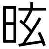 昡: Grotesk