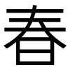 春: sans serif 春: sans serif