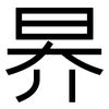 昦: Grotesk