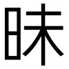 昧: Grotesk
