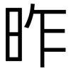 昨: Grotesk 昨: Grotesk