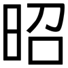 昭: Grotesk 昭: Grotesk