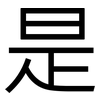 是: sans serif 是: sans serif