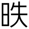 昳: Grotesk