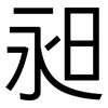 昶: Grotesk