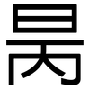 昺: Grotesk