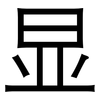 显: sans serif 显: sans serif