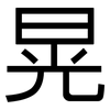 晃: Grotesk 晃: Grotesk