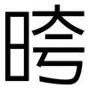 晇: Grotesk 晇: Grotesk