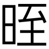 晊: Grotesk 晊: Grotesk