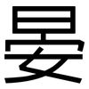晏: Grotesk