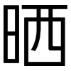 晒: Grotesk 晒: Grotesk