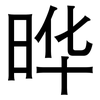 晔: Grotesk