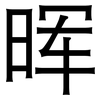 晖: Grotesk