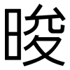 晙: Grotesk