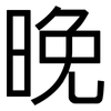 晚: Grotesk 晚: Grotesk