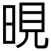 晛: Grotesk