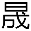 晟: Grotesk