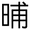 晡: Grotesk